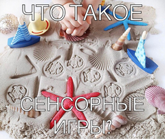Что такое сенсорные игры с песком?
