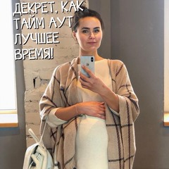 ДЕКРЕТ - ТАЙМ АУТ ДЛЯ МАМ И ВРЕМЯ СОСРЕДОТОЧИТЬСЯ НА ГЛАВНОМ!