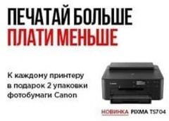 Подарки при заказе Canon PIXMA TS. 2 подарка внутри упаковки принтера: