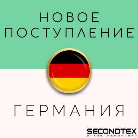 Поступление Германии уже в Secondtex!