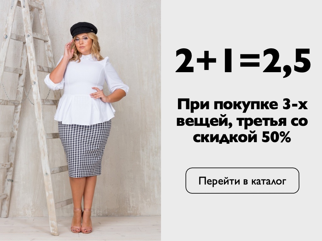 При покупке 3-х вещей, третья со скидкой 50% | Акция в интернет-магазине  Мода в плюсе.ру