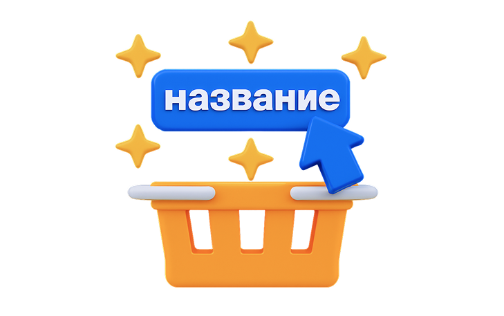 Как придумать название для интернет-магазина