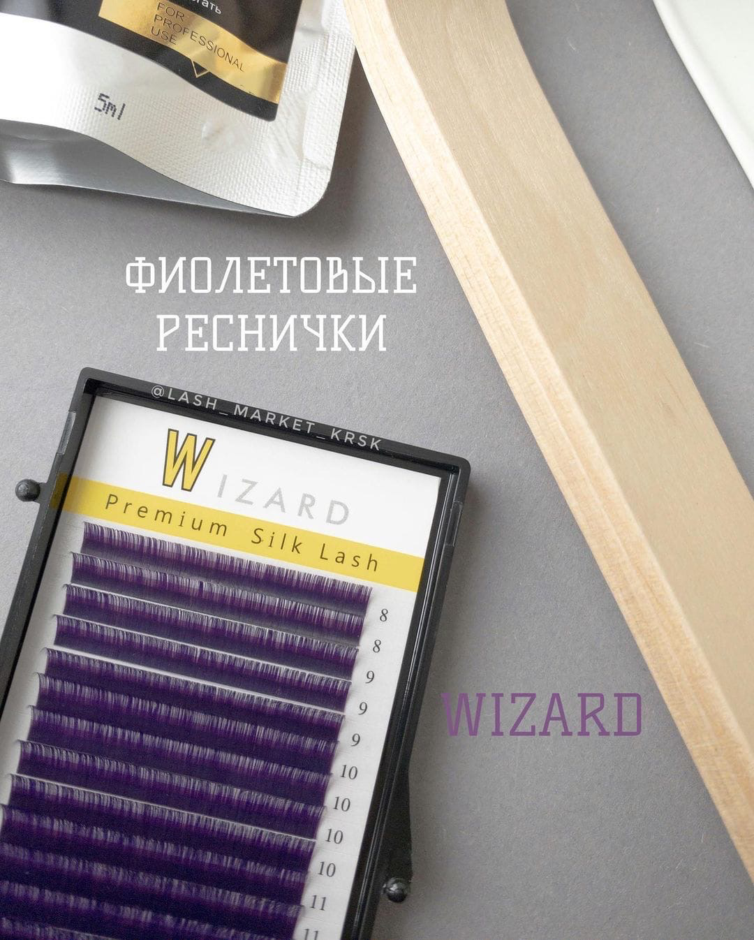 ФИОЛЕТОВЫЕ РЕСНИЧКИ WIZARD 💜