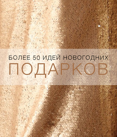Более 50 идей новогодних подарков