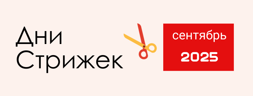 ХОРОШИЕ / ПЛОХИЕ ДНИ ДЛЯ СТРИЖКИ НА СЕНТЯБРЬ 2025