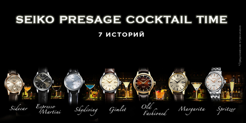 7 историй Presage Cocktail Time