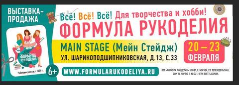 Формула Рукоделия. Москва 20-23 февраля