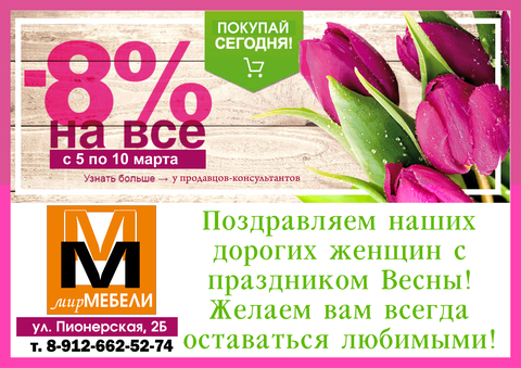 СКИДКА НА 8 МАРТА - 8% НА ВЕСЬ ТОВАР ДЛЯ ВСЕХ!