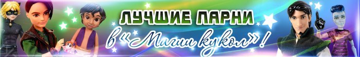 Лучшие парни – в «Магии кукол»!