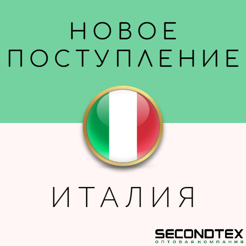 Поступление из Италии уже на складе в Secondtex!