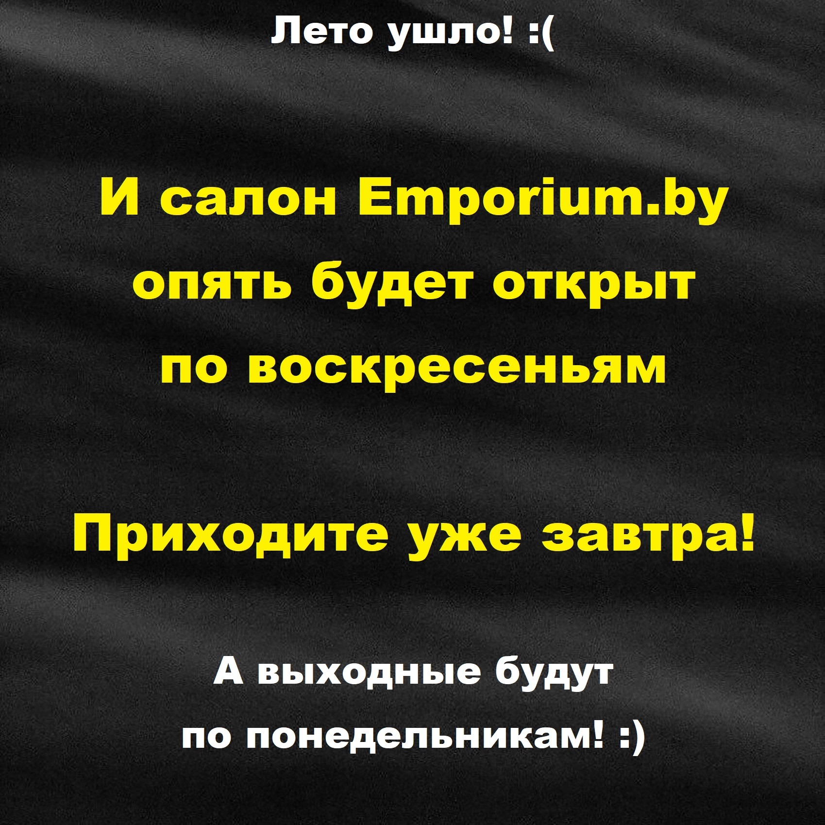 Салон Emporium.by вновь открыт по воскресеньям!