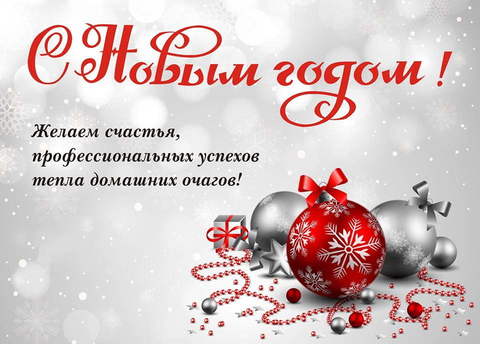 С Новым годом!