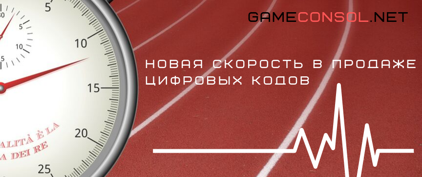 Новая скорость в продаже цифровых кодов