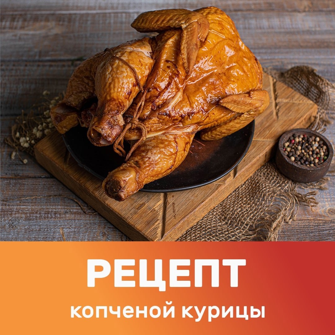 Рецепт копченой курицы