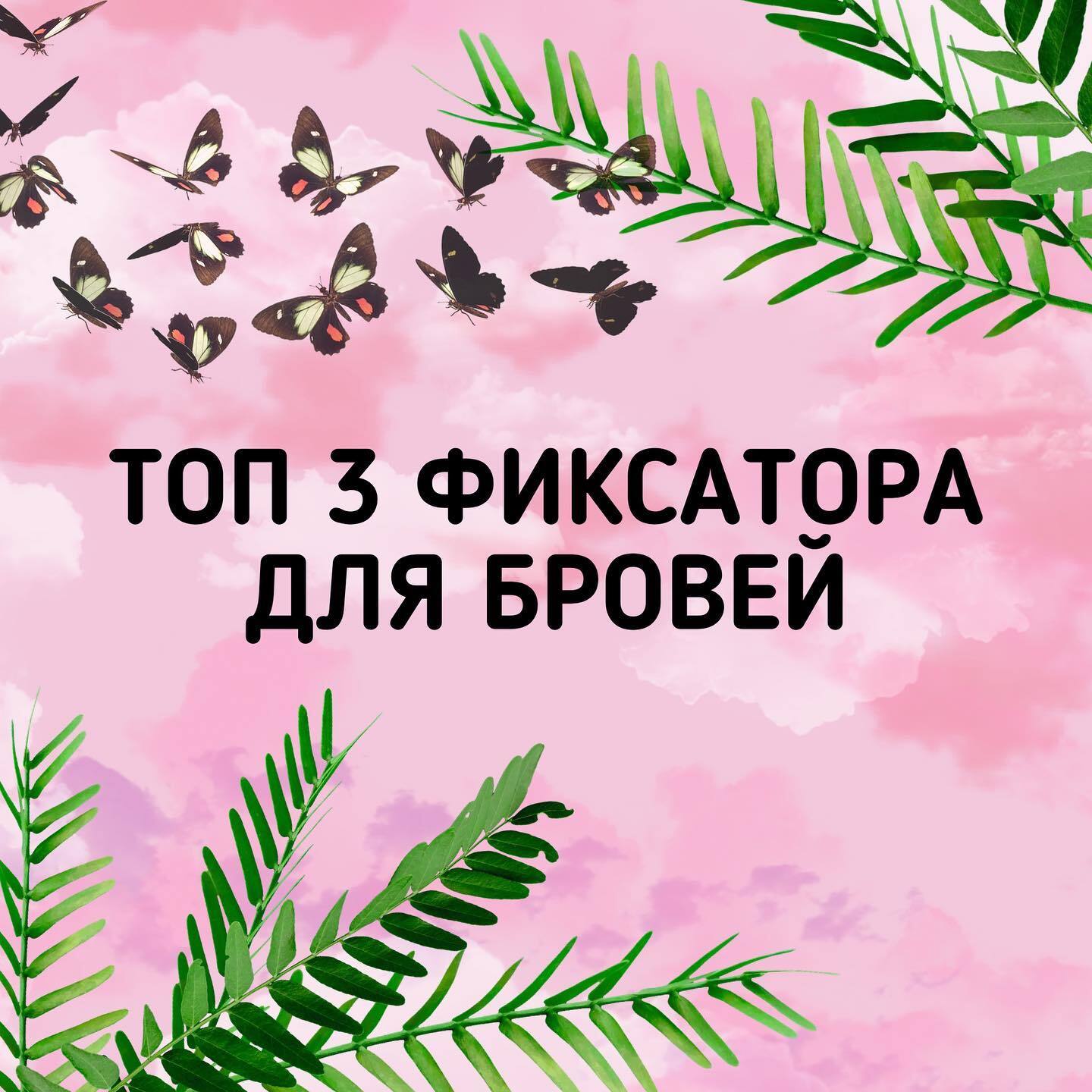 ТОП 3 ФИКСАТОРА ДЛЯ БРОВЕЙ🤩🤩