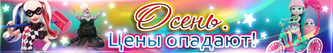 Осень. Цены опадают!