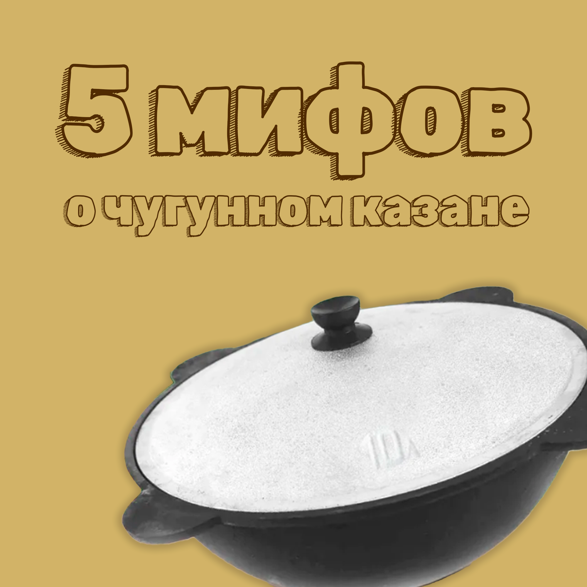 5 мифов про чугунные казаны, в которые пора перестать верить!