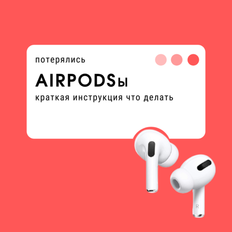 Что делать при потере или поломке наушников Apple Airpods?