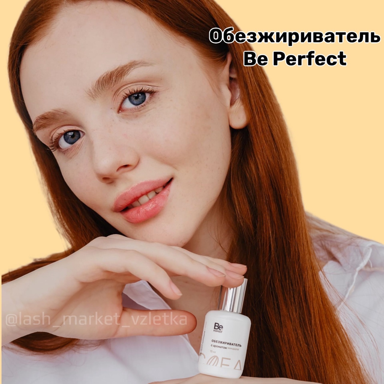 ОБЕЗЖИРИВАТЕЛЬ ДЛЯ РЕСНИЦ BE PERFECT 💦