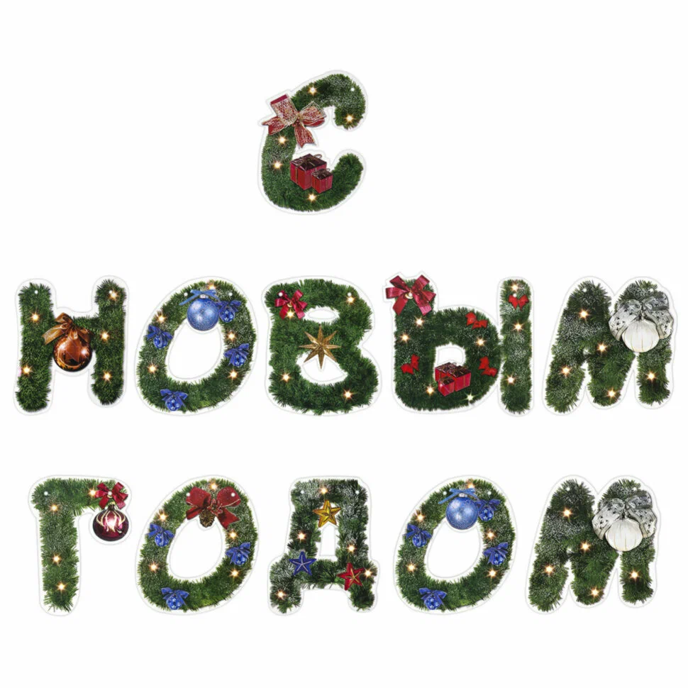 С Новым 2026 годом!