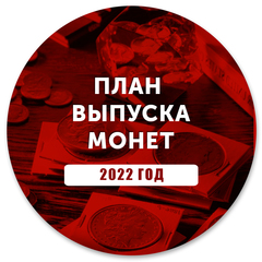 План выпуска монет 2022