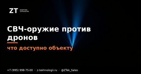 СВЧ-пушка против роя дронов: доступна ли объекту