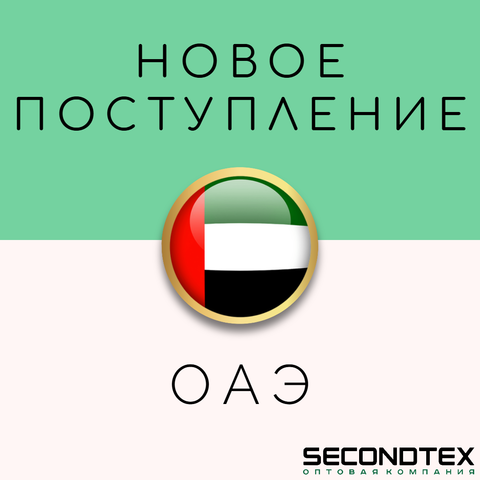 Большое поступление из ОАЭ уже в Secondtex! Декабрь 2025!