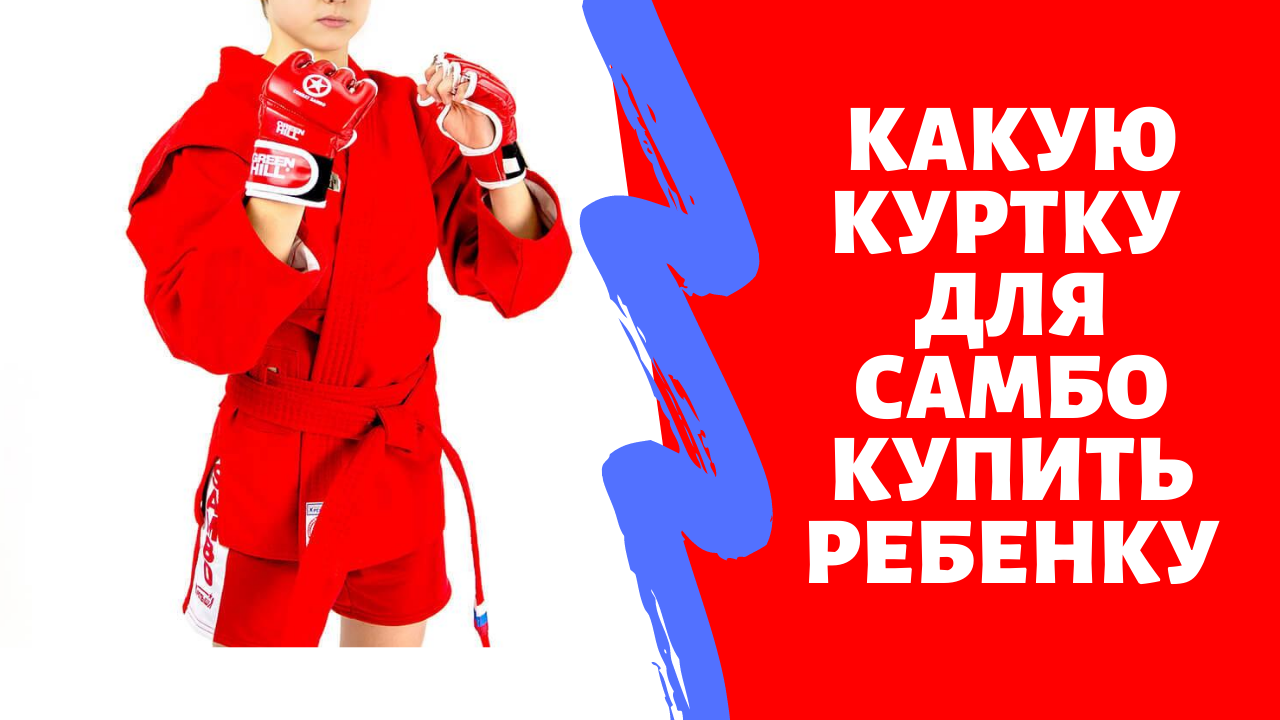 Какую куртку самбо купить ребенку