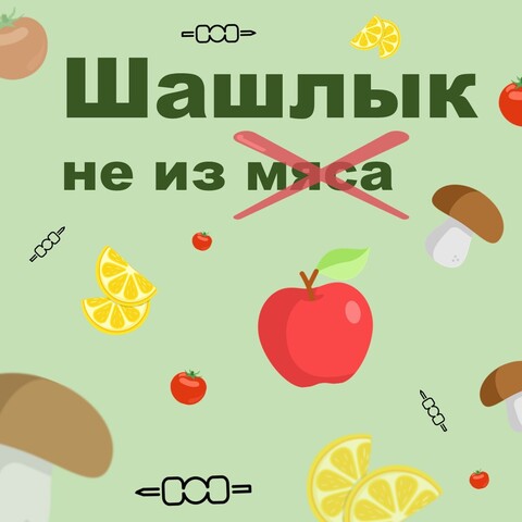 Шашлык без мяса: Вкусно, полезно и оригинально!