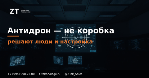 Антидрон — не коробка: решают люди и настройка
