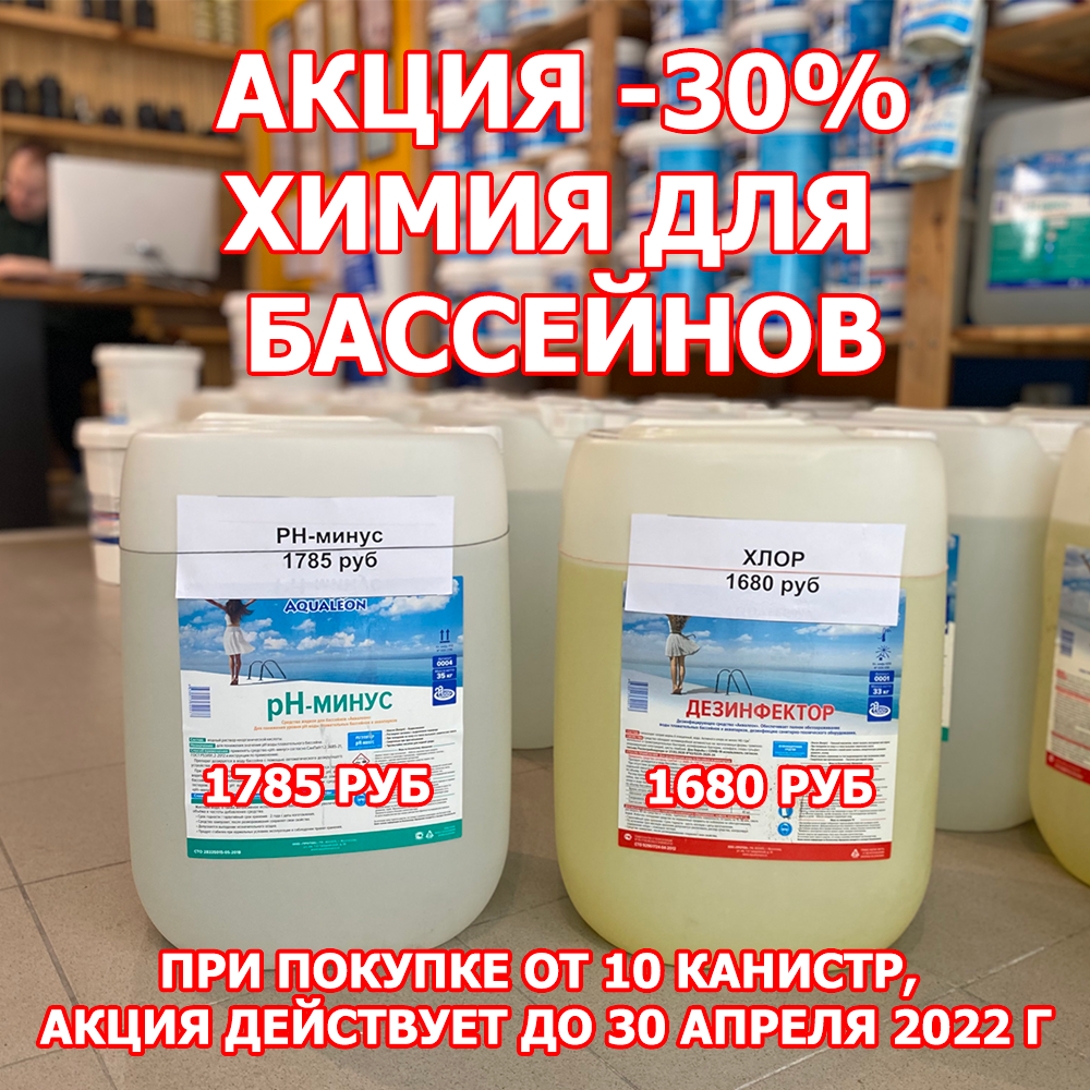Химия для бассейнов со скидкой 30% (жидкий хлор и РН-минус)