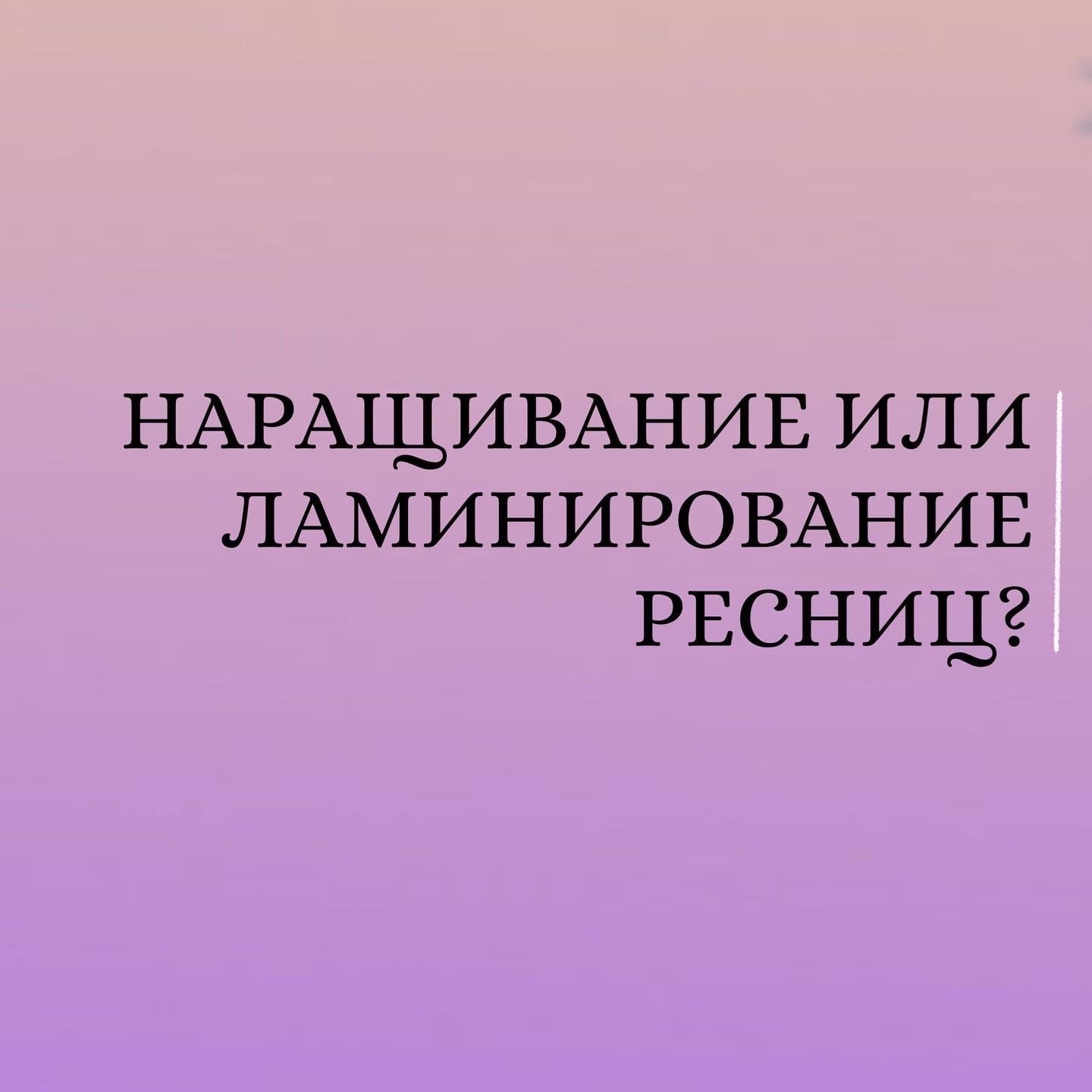 НАРАЩИВАНИЕ ИЛИ ЛАМИНИРОВАНИЕ РЕСНИЦ?🤔