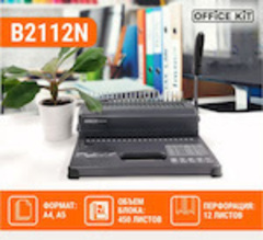 Мощный переплетчик от Office Kit B2112N - замена B2108