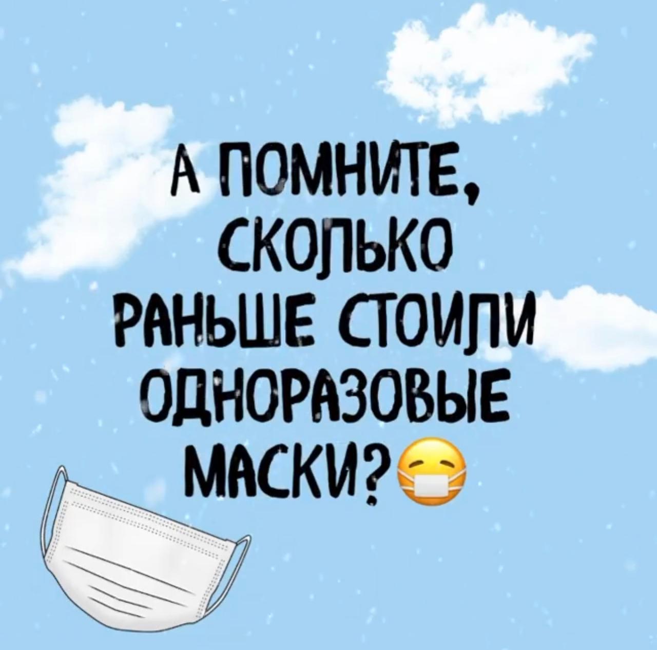 А ПОМНИТЕ СКОЛЬКО РАНЬШЕ СТОИЛИ ОДНОРАЗОВЫЕ МАСКИ?