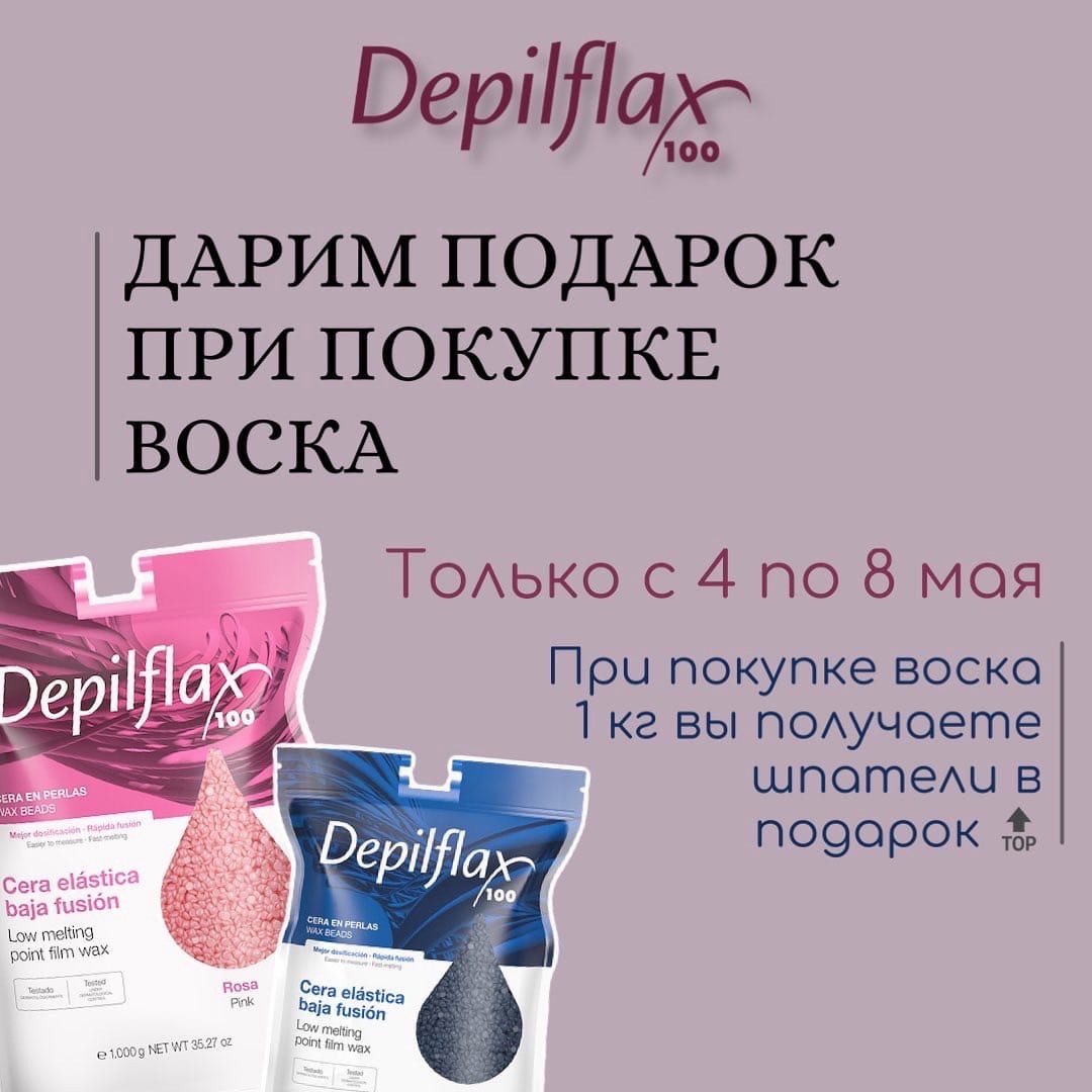 АКЦИЯ «DEPILFLAX» ДАРИМ ПОДАРОК ПРИ ПОКУПКЕ ВОСКА 🎁