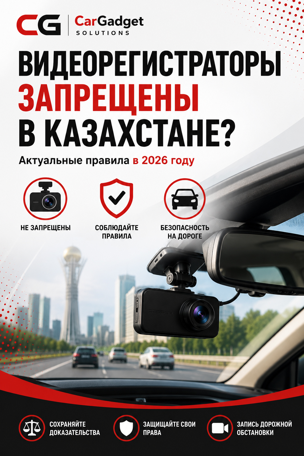 Видеорегистраторы запрещены в Казахстане? Актуальные правила в 2026 году