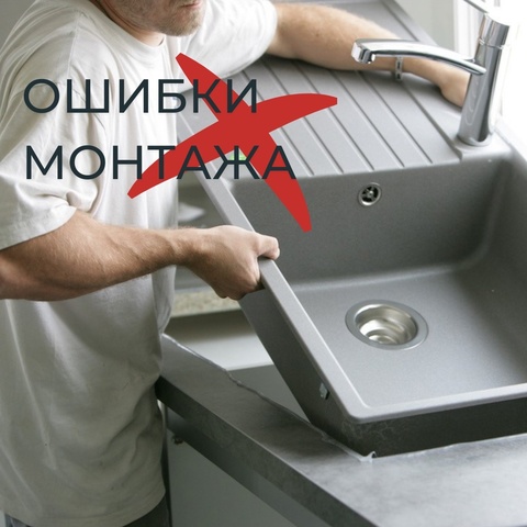 ЧАСТЫЕ ОШИБКИ МОНТАЖА