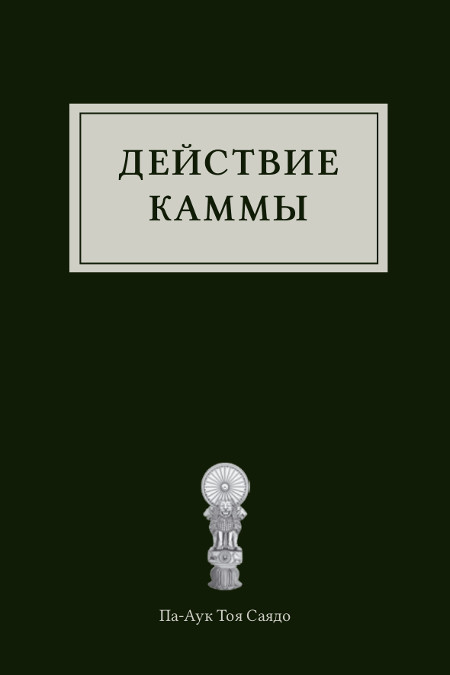 Действие каммы. Бесплатная книга