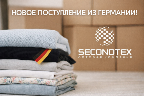 Большое сезонное поступление из Германии уже в Secondtex!