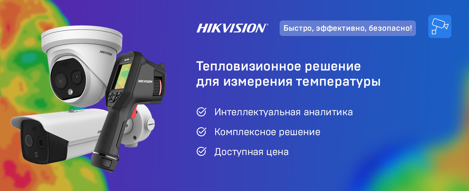 Новинка! Тепловизионные камеры Hikvision доступны к заказу