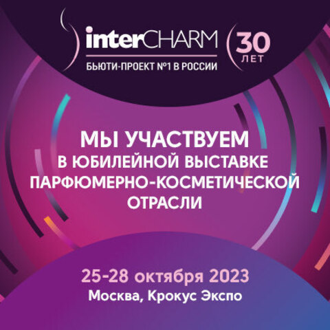 Axioma примет участие в Международной бьюти-выставке InterCHARM 2023!