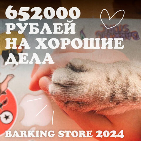 652 тысячи на хорошие дела