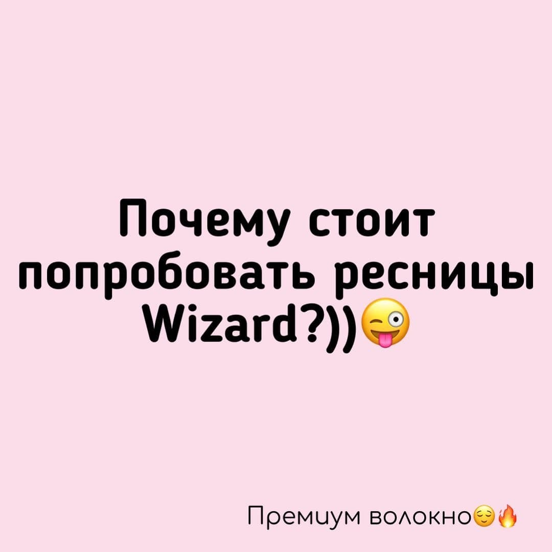 РЕСНИЦЫ WIZARD: ПОЧЕМУ МЫ РЕКОМЕНДУЕМ ЭТУ МАРКУ?)))😌