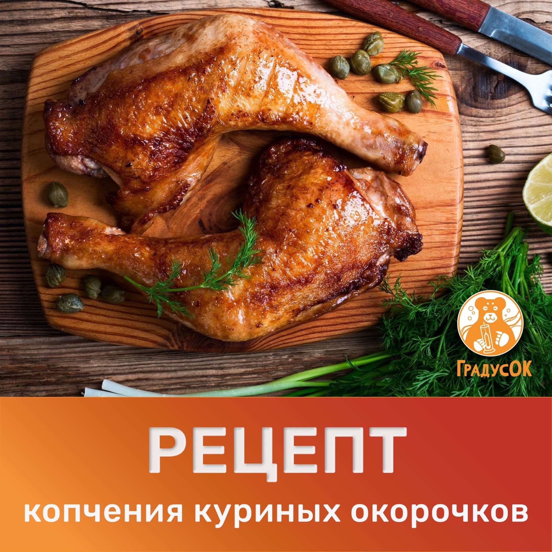 Рецепт копчения куриных окорочков