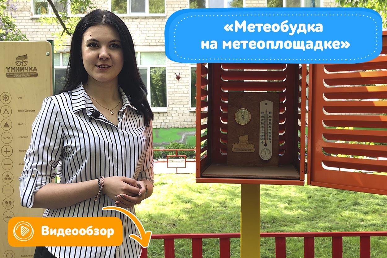 Видеообзор метеобудки и 3 эксперимента с метеоприборами для детей