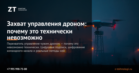 Захват управления дроном: почему это технически невозможно
