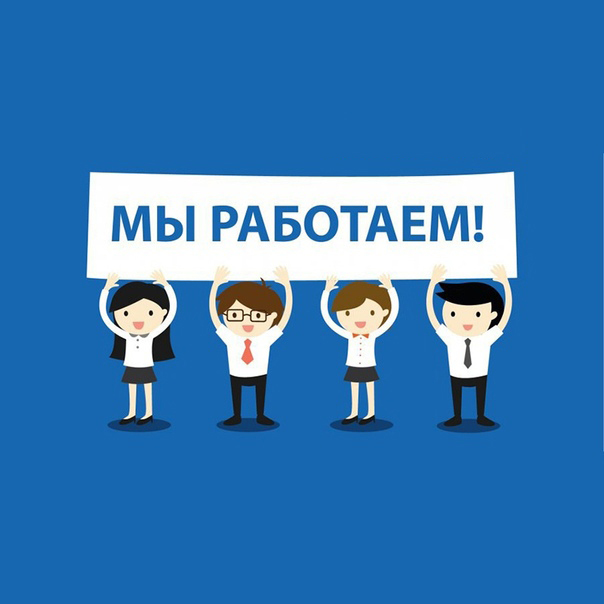 В условиях карантина мы работаем для Вас в обычном режиме!