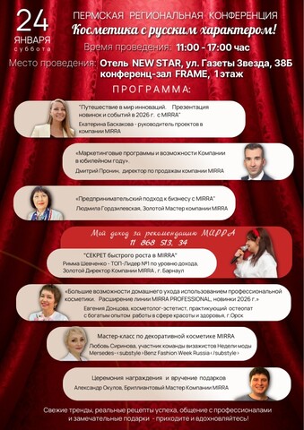 24 января 2026 года состоится Пермская Региональная конференция Mirra