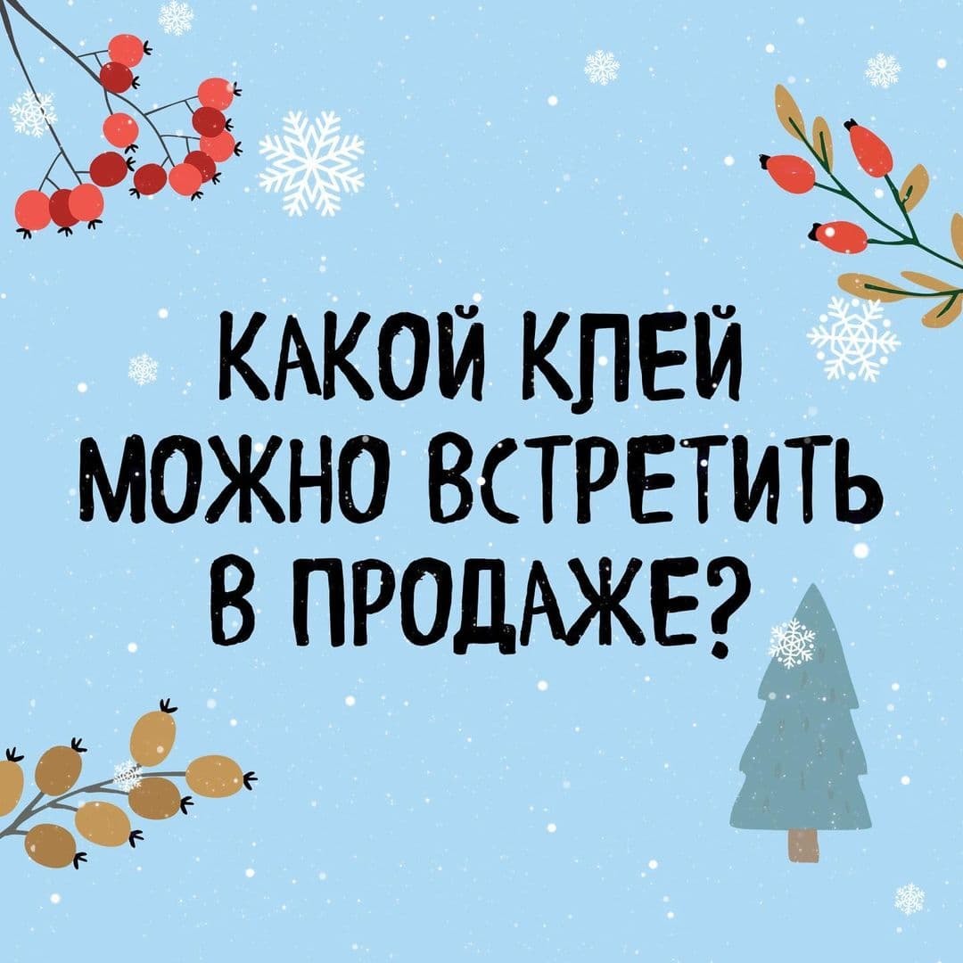 КАКОЙ КЛЕЙ МОЖНО ВСТРЕТИТЬ В ПРОДАЖЕ?