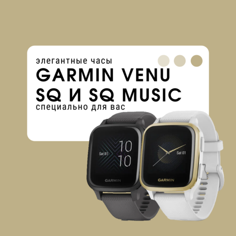 Элегантные часы Garmin Venu SQ / SQ Music